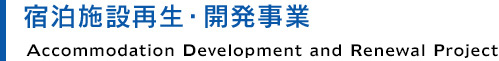 宿泊施設再生・開発事業 Accommodation Development and Renewal project